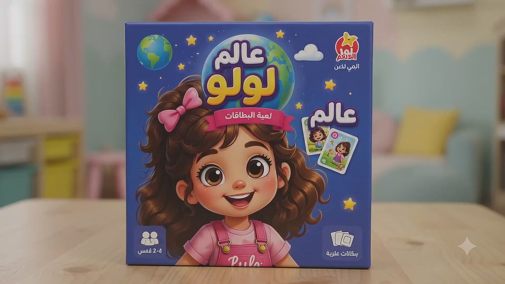 لعبه تجميع العوالم - لولو وورلد